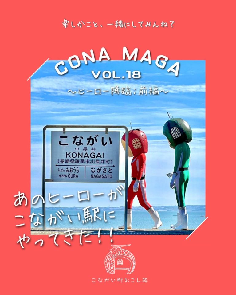 小長井おマガジンCONA MAGA 18号 インスタグラム投稿画像