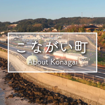 こながい町ページへのリンク画像