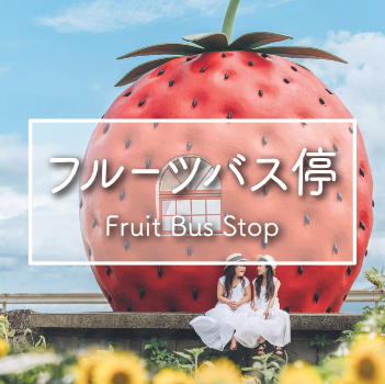 フルーツバス停館ページへのリンク画像